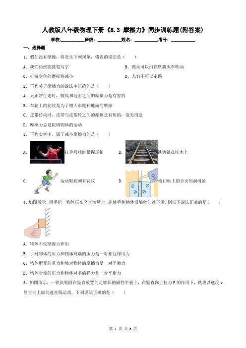 人教版八年级物理下册《8.3 摩擦力》同步训练题(附答案)