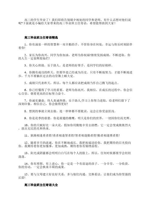 高三毕业班主任寄语184句最新精选