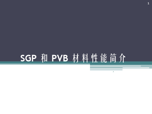 SGP和PVB材料性能对比