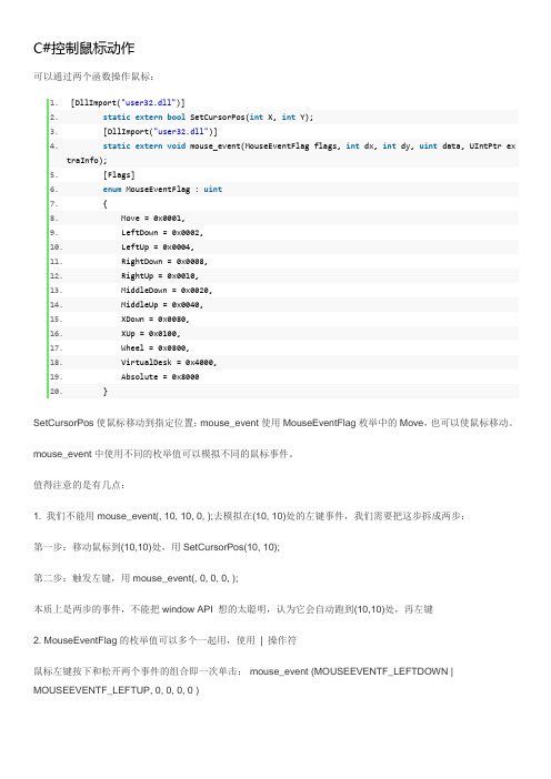C#控制鼠标动作