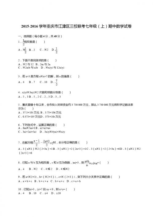 2015-2016年江津区三校联考七年级上期中数学试卷含答案解析