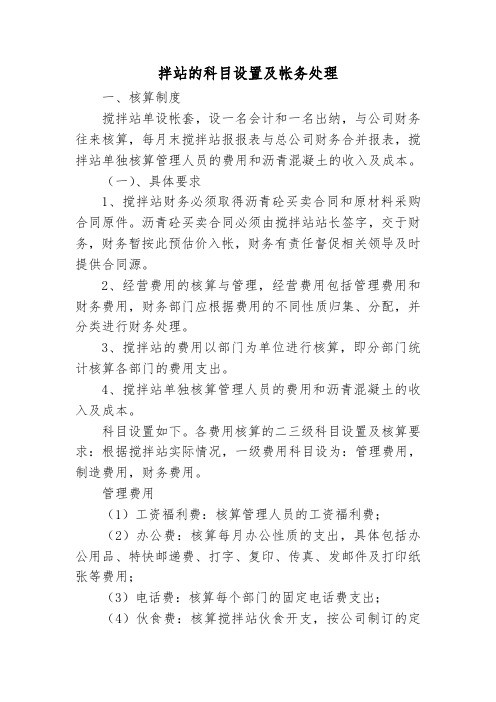 拌站的科目设置及帐务处理