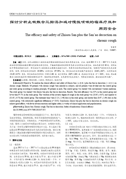 探讨分析止嗽散合三拗汤加减对慢性咳嗽的临床疗效和用药安全