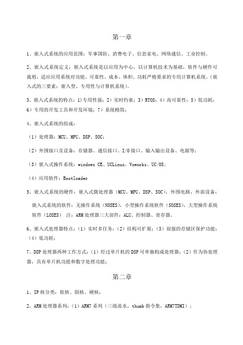 嵌入式系统原理及应用复习知识点总结