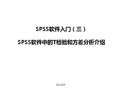 北京大学医学部spss_t检验与方差分析