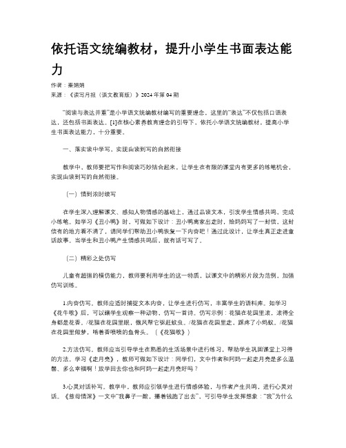 依托语文统编教材，提升小学生书面表达能力