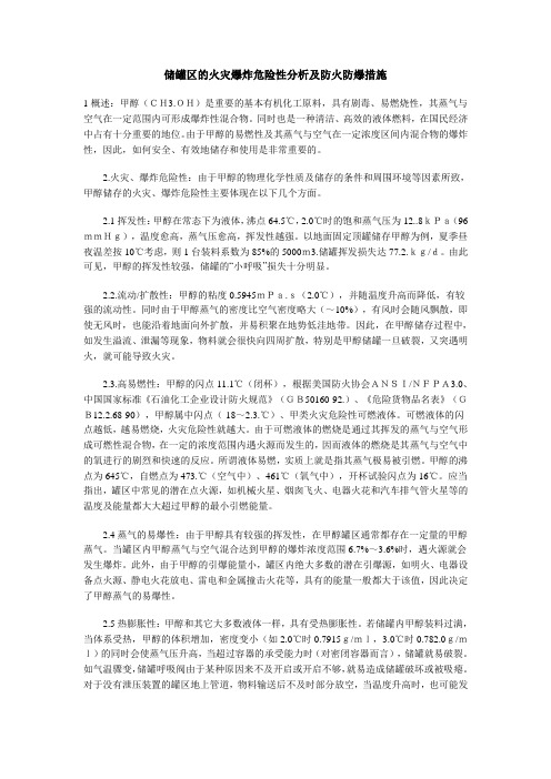 储罐区的火灾爆炸危险性分析及防火防爆措施