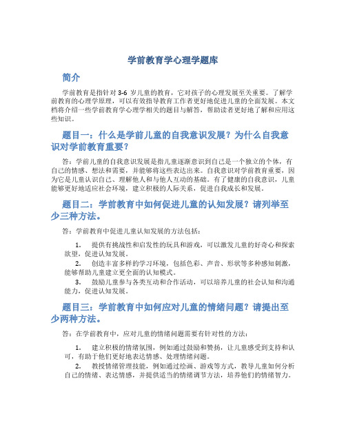 学前教育学心理学题库