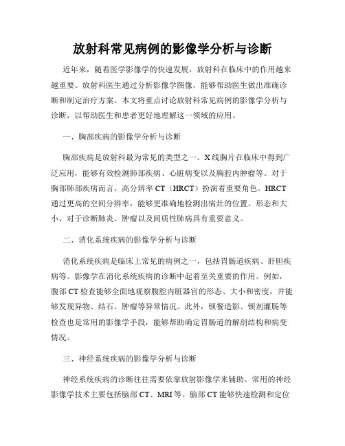 放射科常见病例的影像学分析与诊断