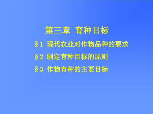 第三章 育种目标 ;1 现代农业对作物品种的要求 ;2 制定育种