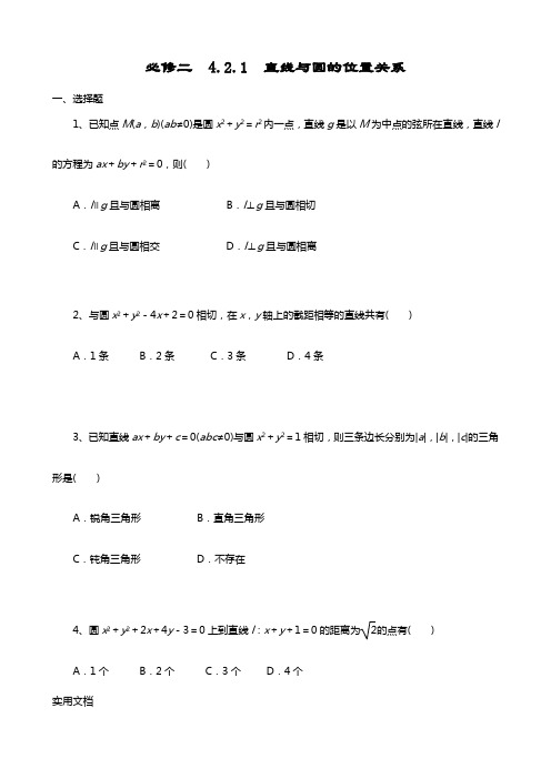 必修二  4.2.1 直线与圆的位置关系