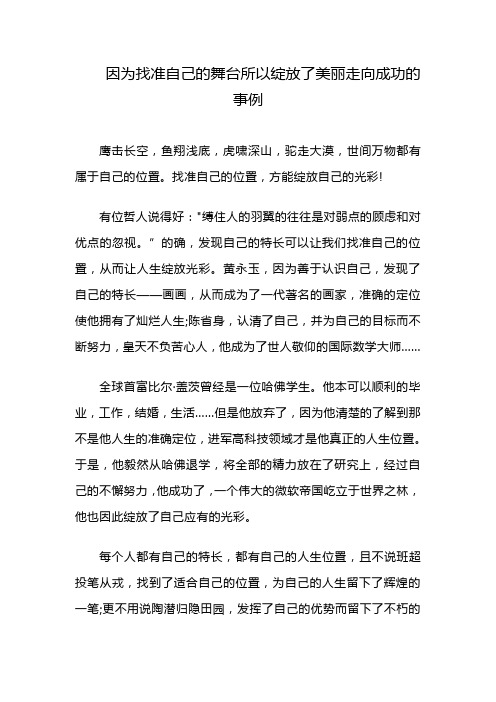 因为找准自己的舞台所以绽放了美丽走向成功的事例