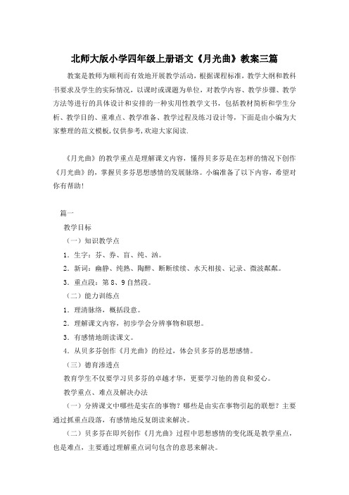 北师大版小学四年级上册语文《月光曲》教案三篇
