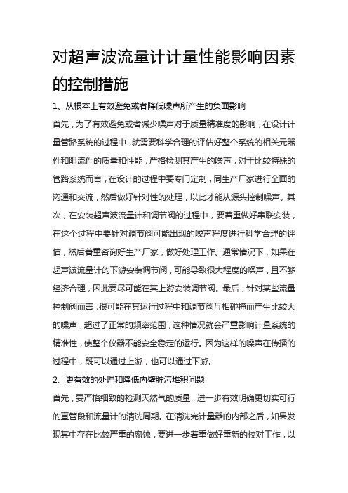 对超声波流量计计量性能影响因素的控制措施