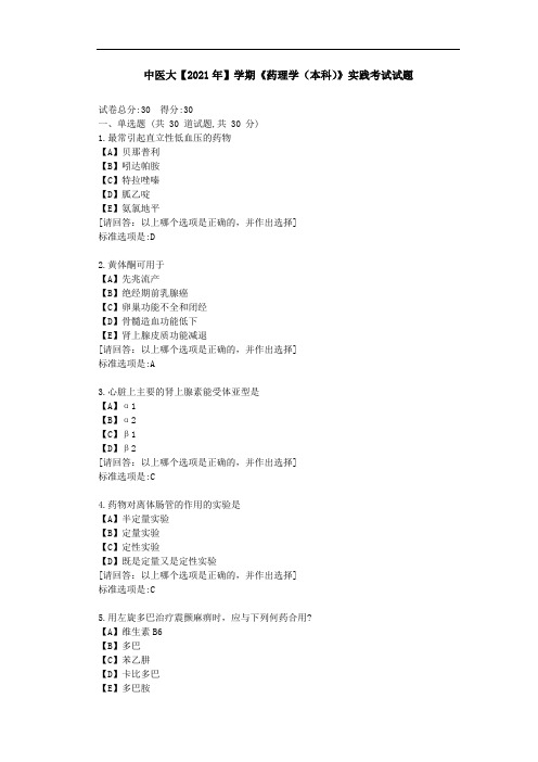 中医大2021年学期《药理学(本科)》实践考试试题答卷