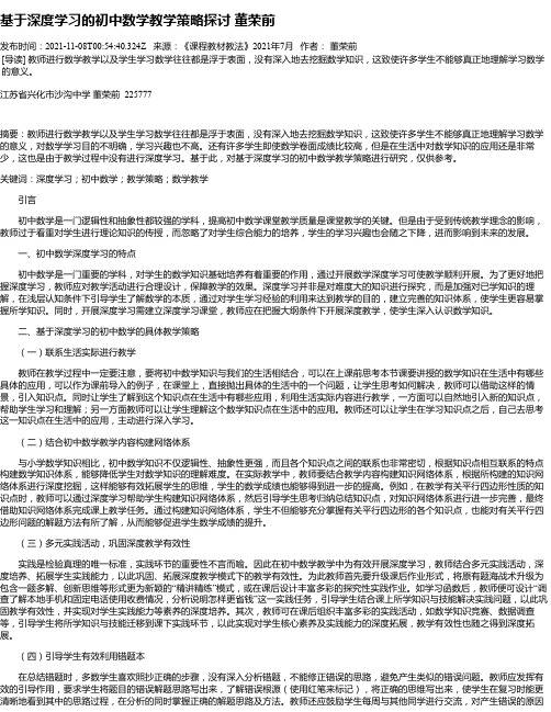 基于深度学习的初中数学教学策略探讨董荣前