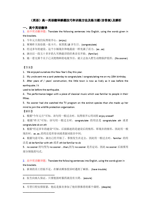 (英语)高一英语翻译解题技巧和训练方法及练习题(含答案)及解析