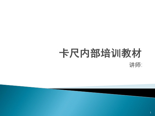 卡尺内部培训教材