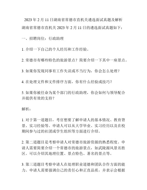 2023年2月11日湖南省常德市直机关遴选面试真题及解析