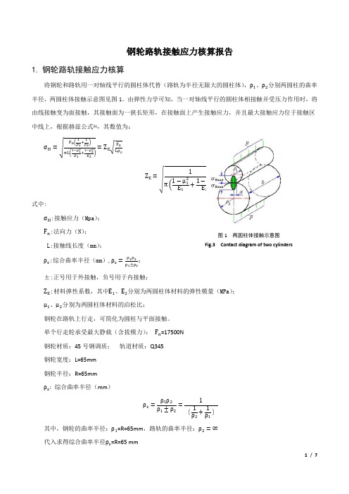 钢轮接触强度及轴承强度核算