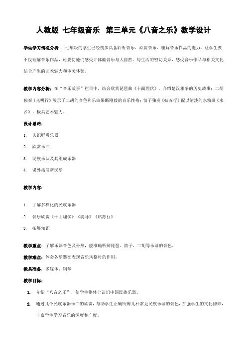 七年级音乐第三单元《八音之乐》教学设计