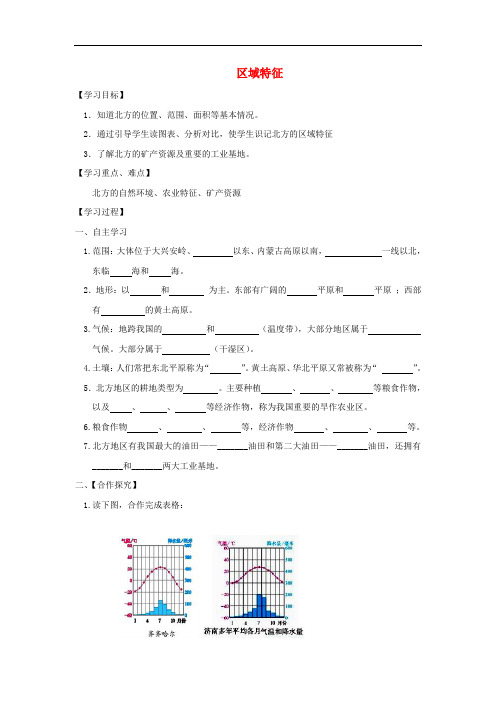 八年级地理下册 6.1区域特征学案 (新版)商务星球版