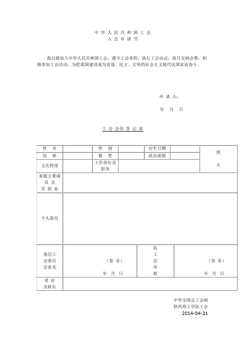 中华人民共和国工会入会申请书