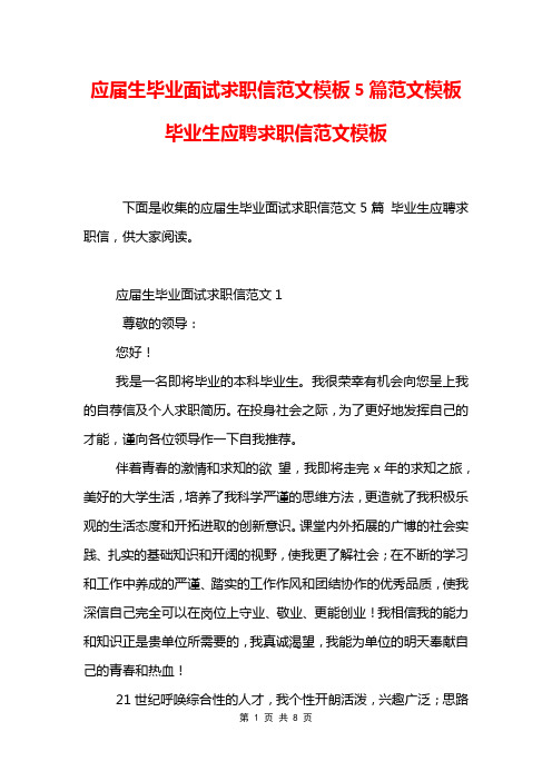 应届生毕业面试求职信范文模板5篇范文模板 毕业生应聘求职信范文模板