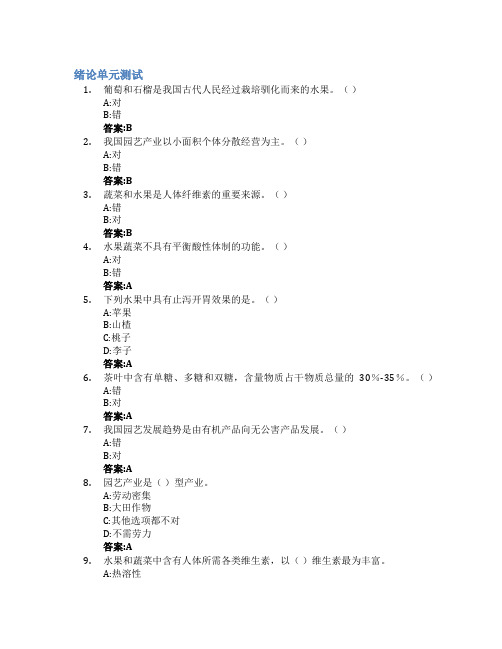 园艺学概论智慧树知到答案章节测试2023年潍坊科技学院