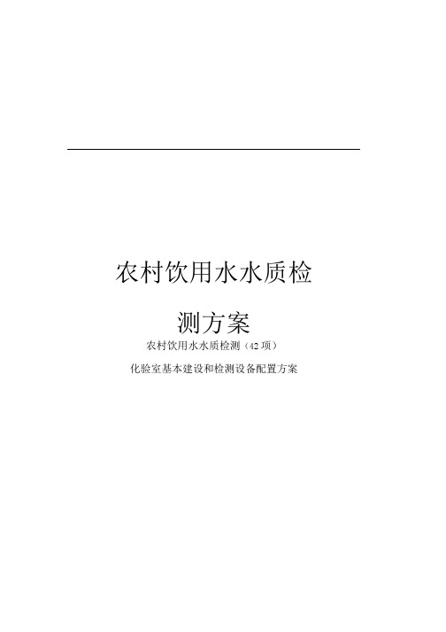 农村饮用水水质检测方案.docx