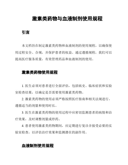 激素类药物与血液制剂使用规程