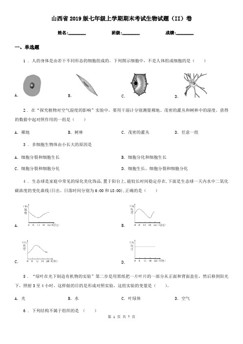 山西省2019版七年级上学期期末考试生物试题(II)卷