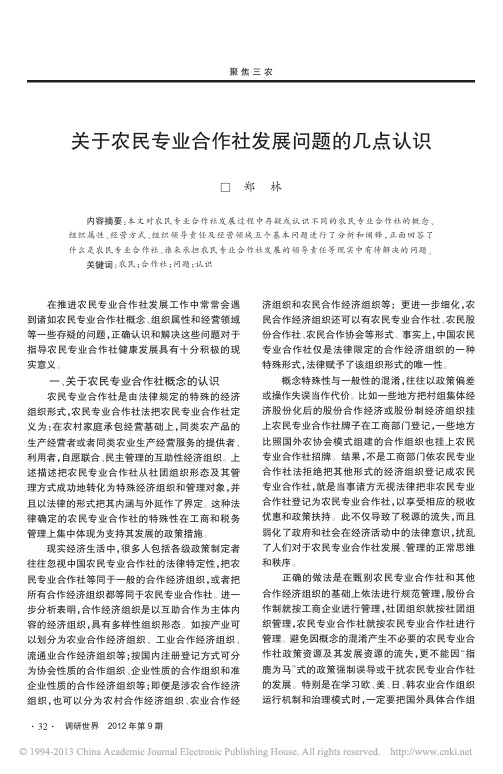 关于农民专业合作社发展问题的几点认识