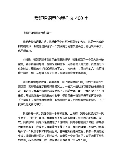 爱好弹钢琴的我作文400字