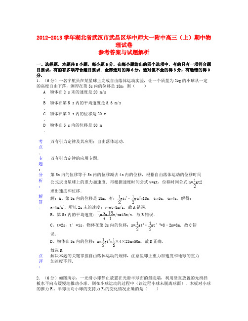 【精选】湖北省武汉市武昌区华中师大一附中届高三物理上学期期中试题(含解析)新人教版-物理知识点总结