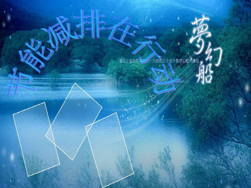 主题班会：节能减排在行动ppt