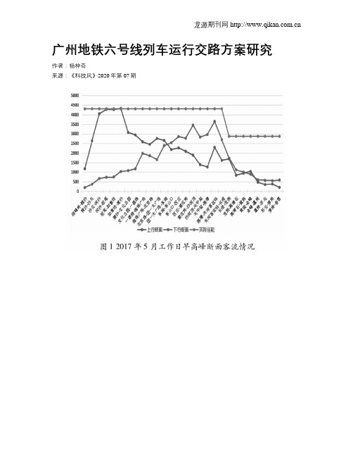 广州地铁六号线列车运行交路方案研究