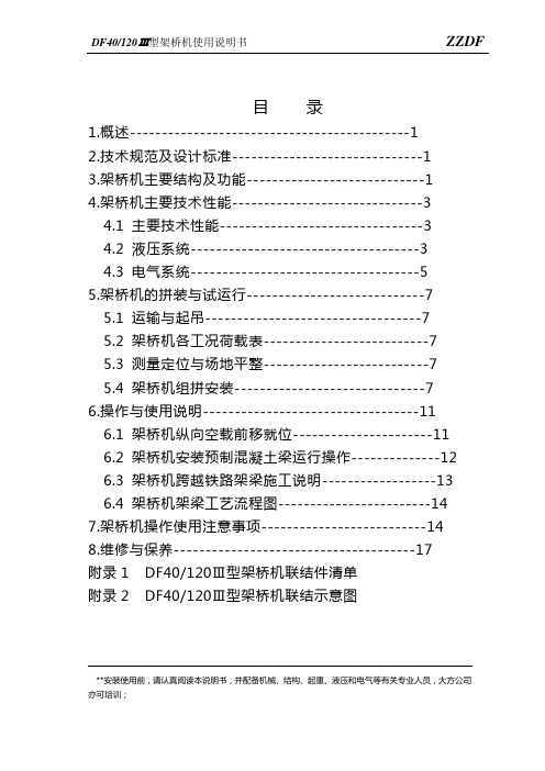 DF40120Ⅲ架桥机使用说明书