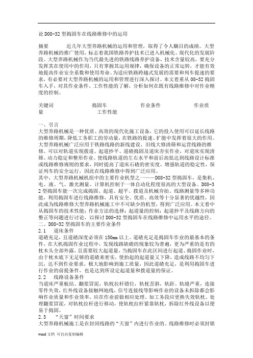 论D08-32型捣固车在线路维修中的运用