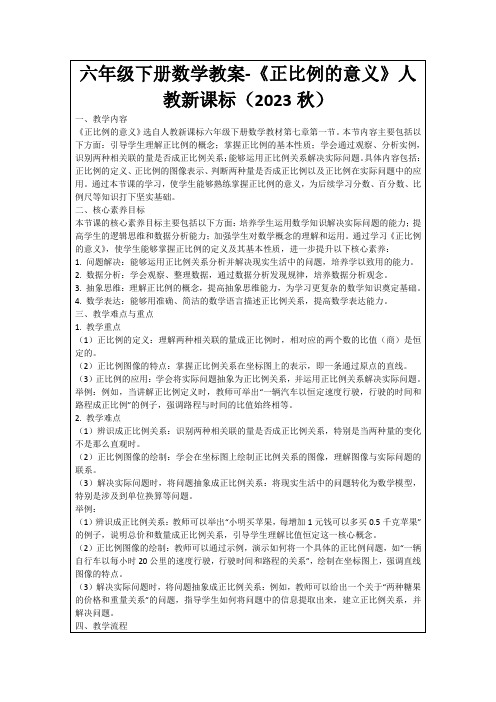 六年级下册数学教案-《正比例的意义》人教新课标(2023秋)