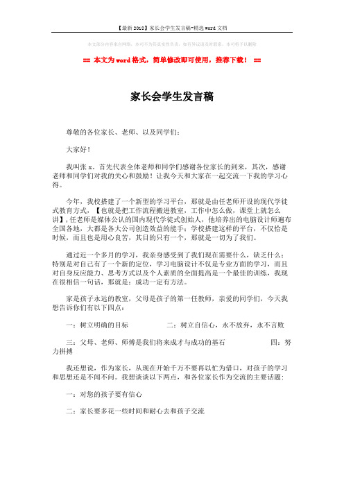 【最新2018】家长会学生发言稿-精选word文档 (2页)