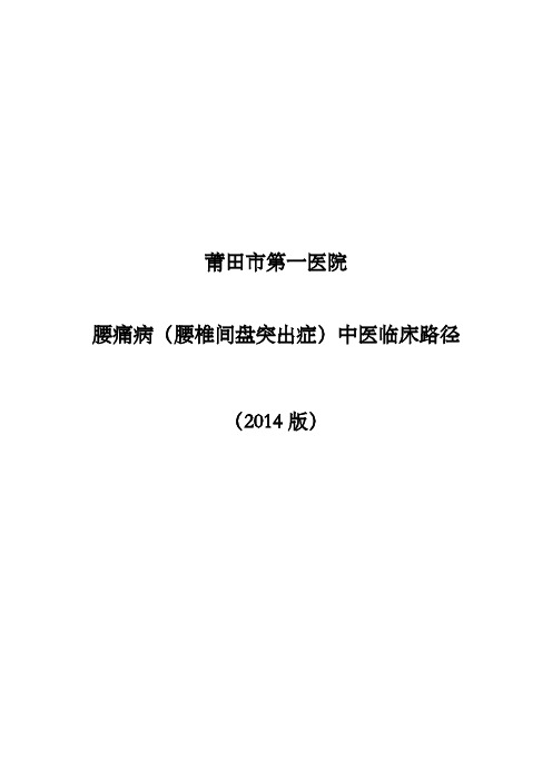 腰痛病(腰椎间盘突出症)中医临床路径