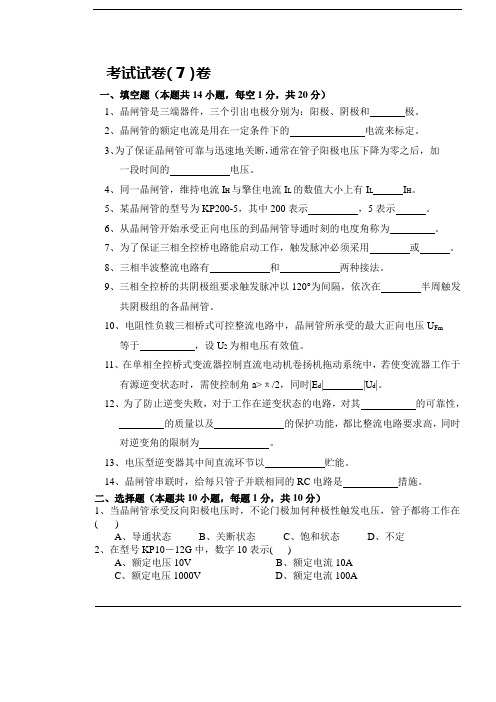 电力电子变流技术 第三版黄俊 王兆安考试试卷(七).doc