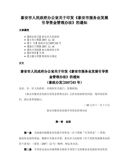 泰安市人民政府办公室关于印发《泰安市服务业发展引导资金管理办法》的通知