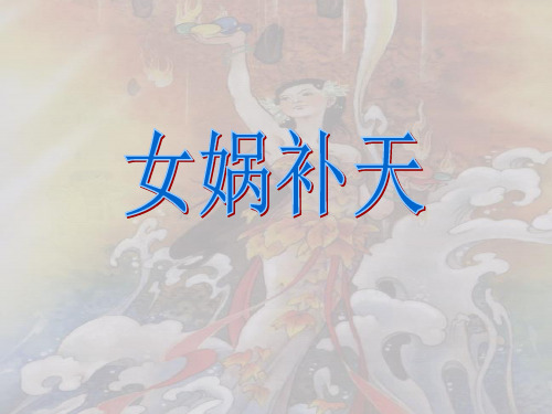 女娲补天第2课时(韩奕)