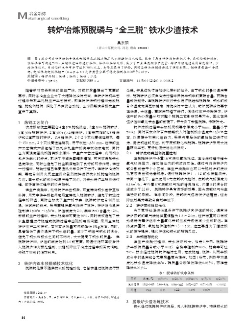 转炉冶炼预脱磷与“全三脱”铁水少渣技术