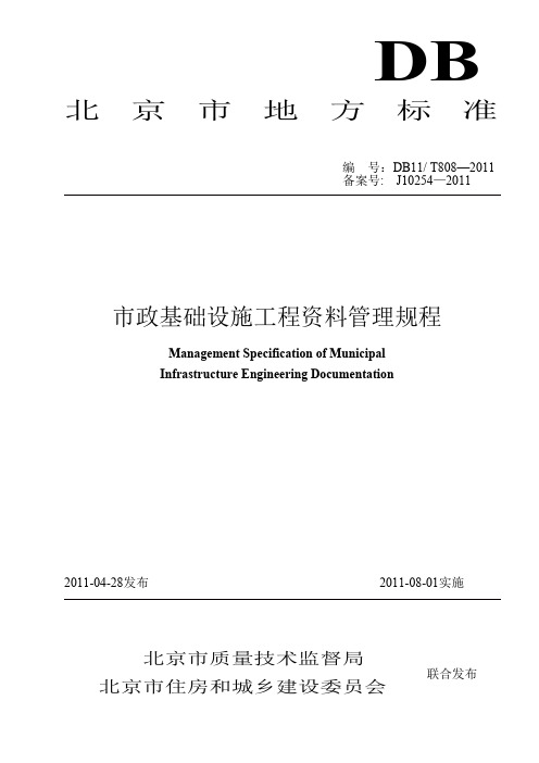 《北京市政基础设施工程资料管理规程》(DB11／T808-2011)  目录索引版