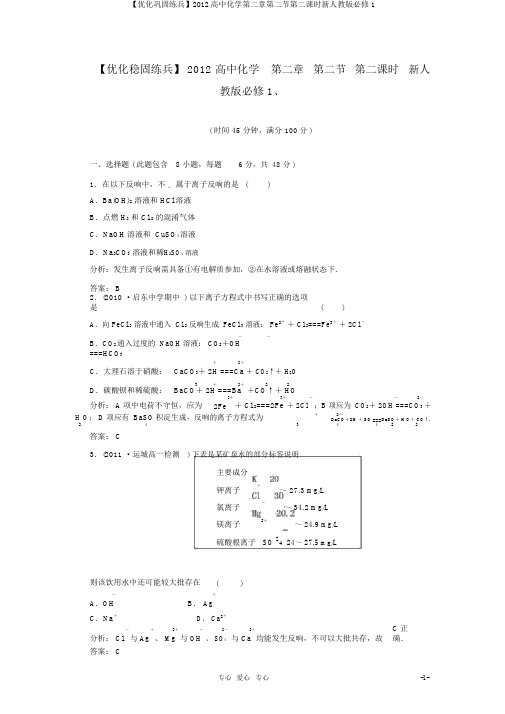 【优化巩固练兵】2012高中化学第二章第二节第二课时新人教版必修1