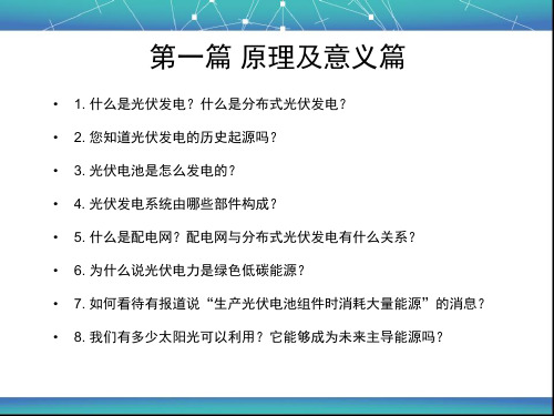 中国分布式光伏发电100问答