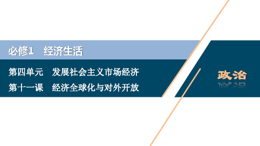 2021版浙江新高考选考政治一轮复习课件：必修1 第四单元 3 第十一课 经济全球化与对外开放 